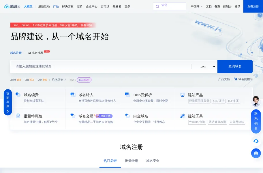 腾讯云域名 – 打通DNSPod解析的域名注册服务官网首页截图网站图标