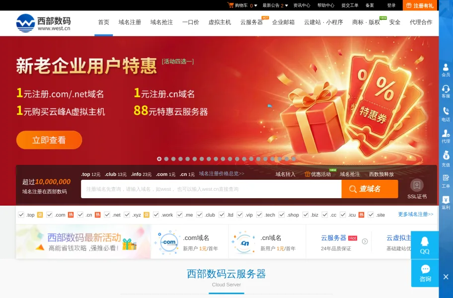 西部数码 – 二十年老牌域名注册与主机服务商官网首页截图