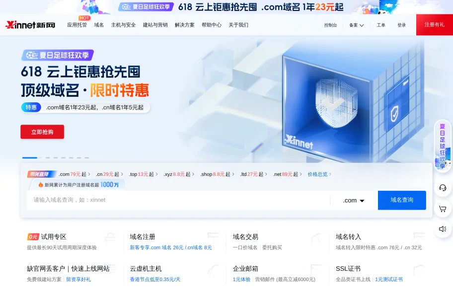 新网Xinnet – 元老级域名注册与企业邮箱服务商官网首页截图