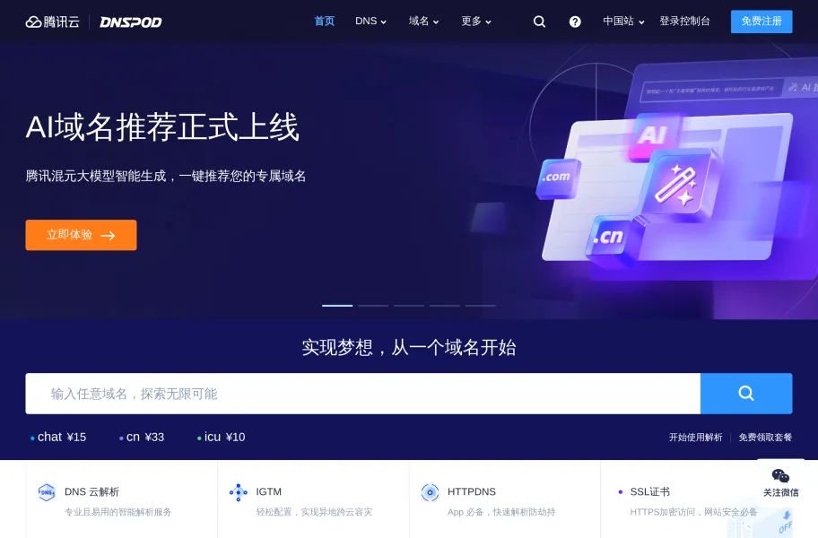 DNSPod – 腾讯云旗下稳定的DNS解析服务官网首页截图网站图标