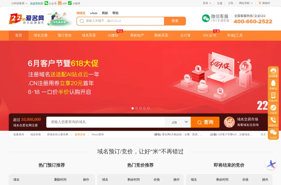 爱名网22.cn – 域名注册交易与中介平台官网首页截图