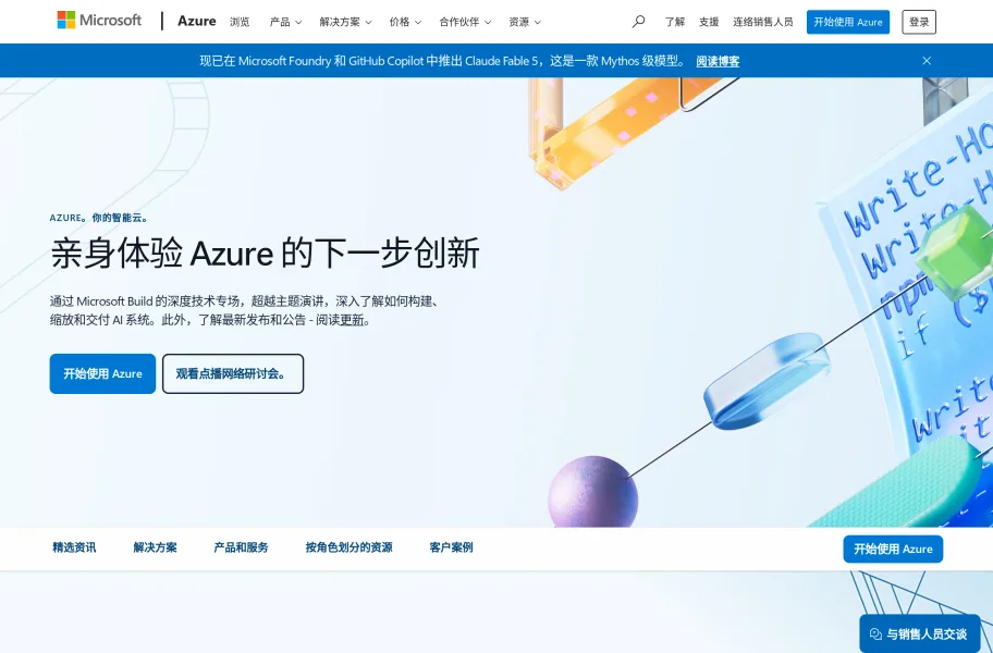 微软Azure – 企业级混合云与全球第二云平台官网首页截图