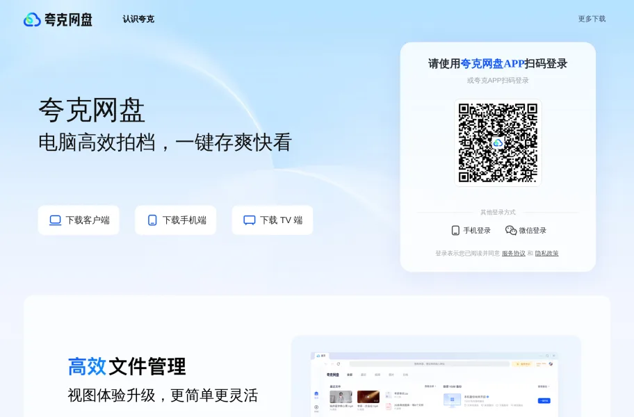 夸克网盘 – 阿里旗下在线看剧转存方便的网盘官网首页截图