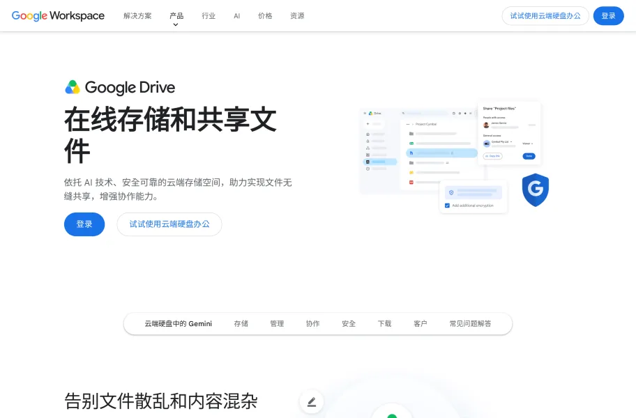 Google Drive – 谷歌生态深度集成的云端硬盘官网首页截图