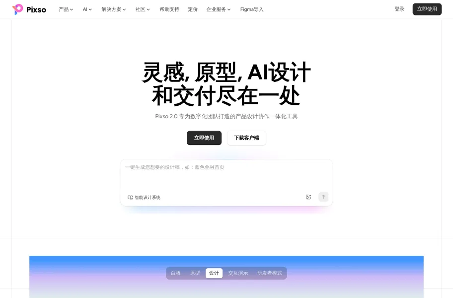 Pixso – 国产Figma替代的UI设计协作工具官网首页截图