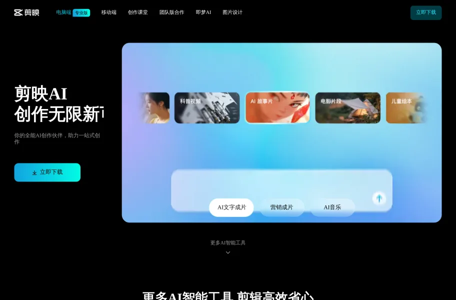 剪映 – 字节出品傻瓜化的国内视频剪辑官网首页截图