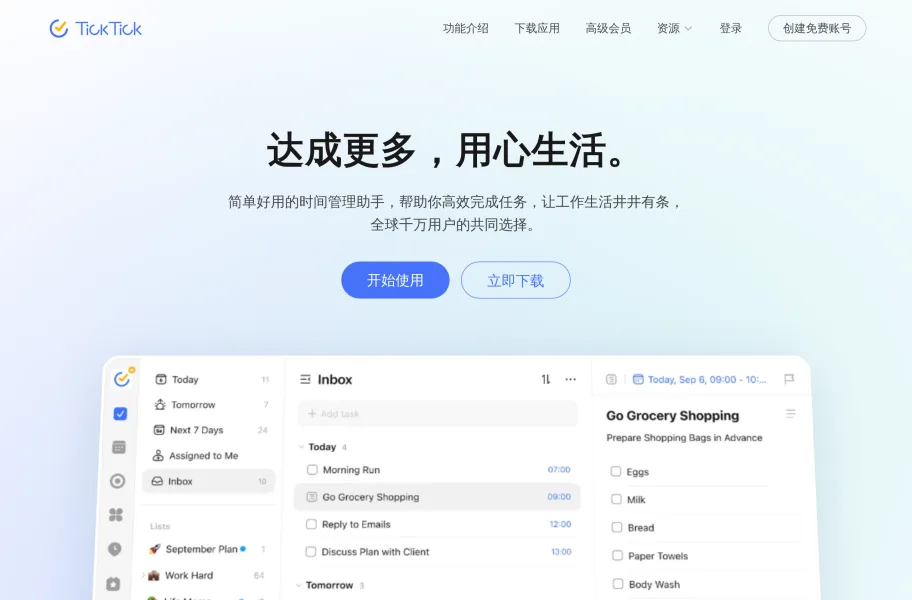 滴答清单TickTick – 清单日历番茄钟一体的待办官网首页截图
