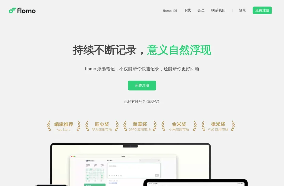 flomo浮墨笔记 – 像发微博一样的卡片碎片记录官网首页截图