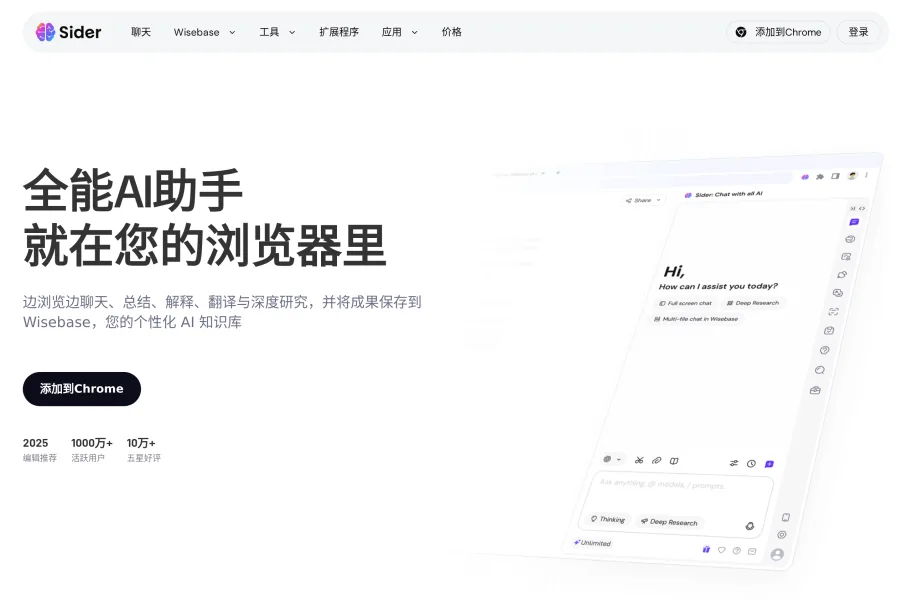 Sider – AI侧边栏与深度研究浏览器插件官网首页截图