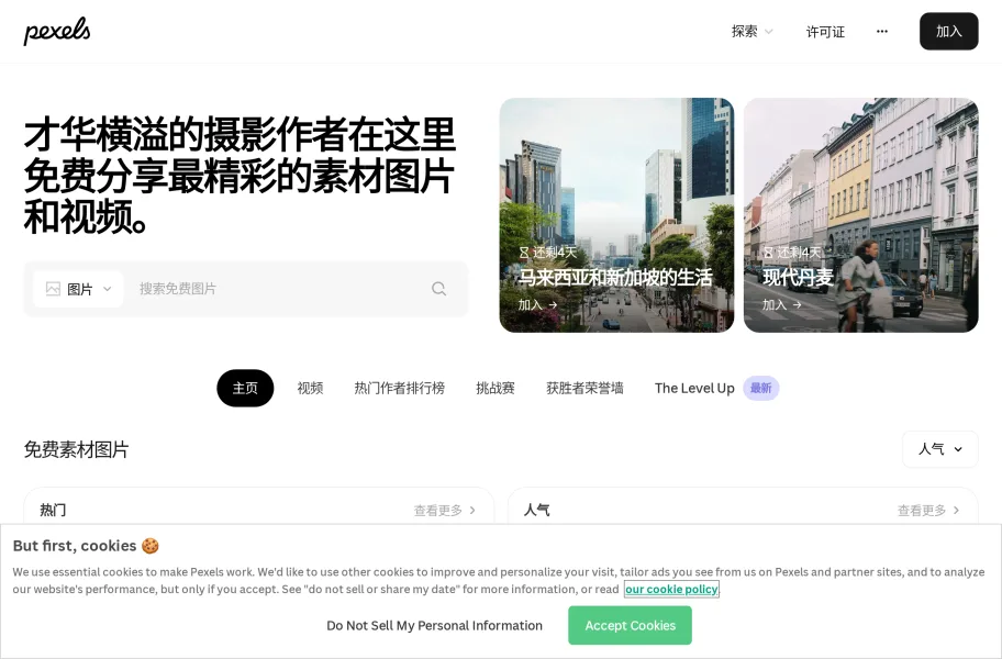 Pexels – 高质量免费商用的图片视频站官网首页截图