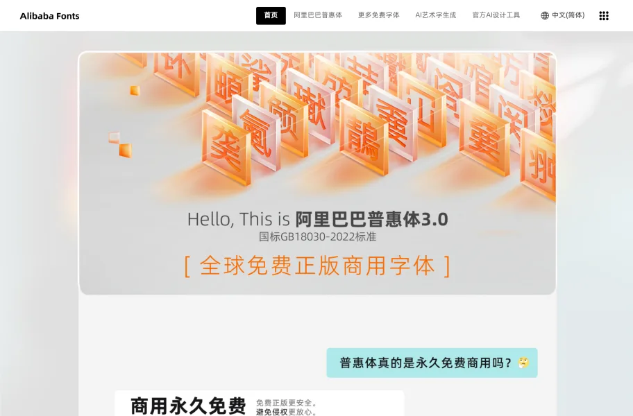 阿里巴巴普惠体 – 永久免费商用的中文正文字体官网首页截图