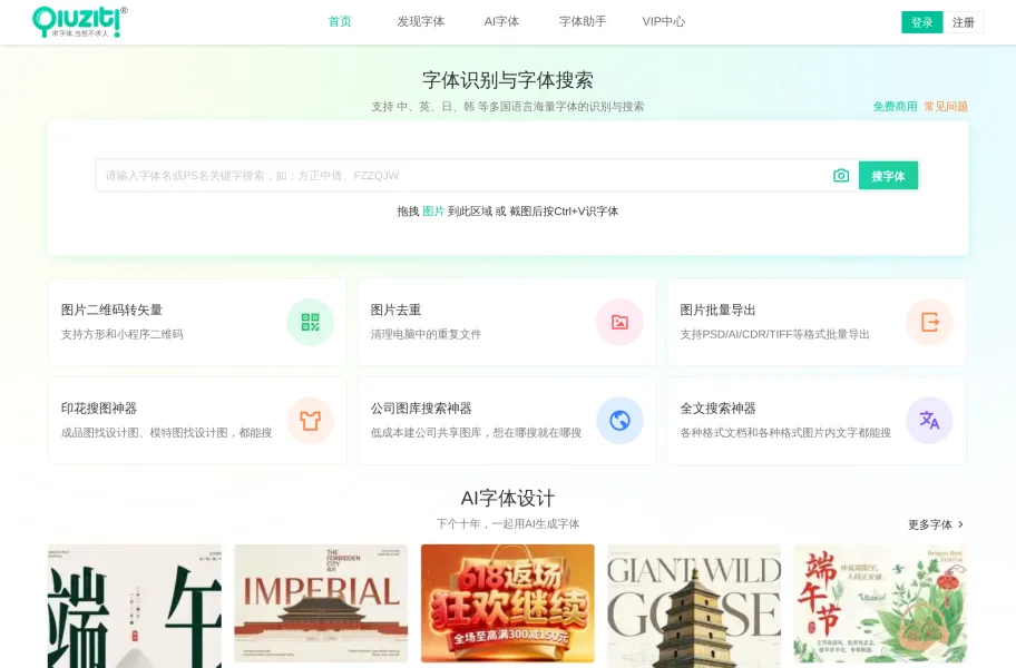 求字体网 – 传图识别字体的下载平台官网首页截图