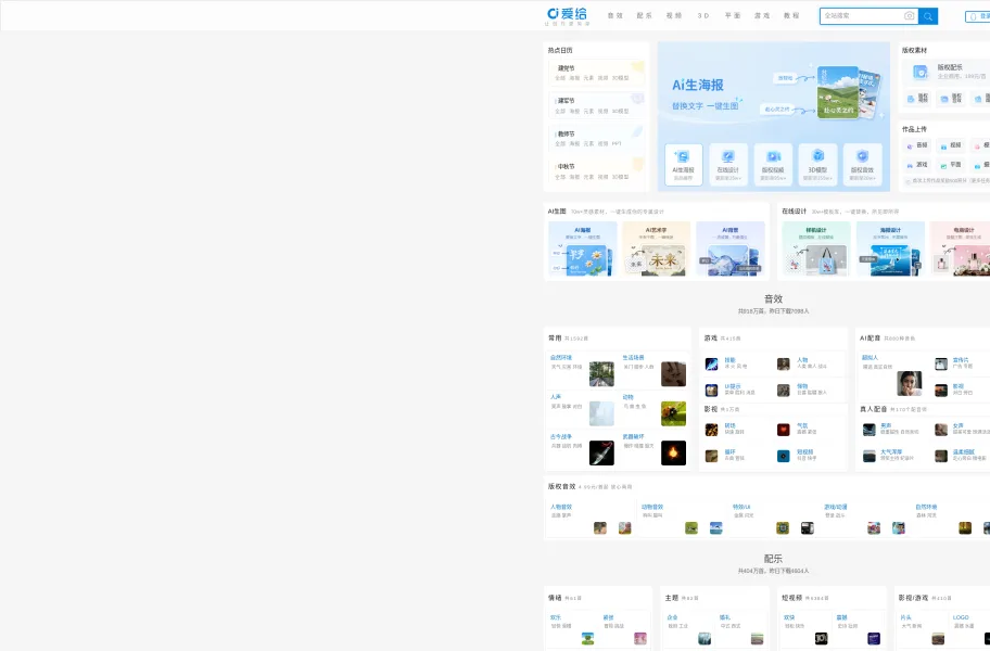 爱给网 – 国内综合音效配音素材站官网首页截图