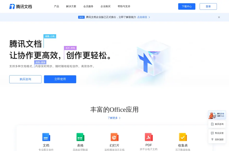 腾讯文档官网首页截图