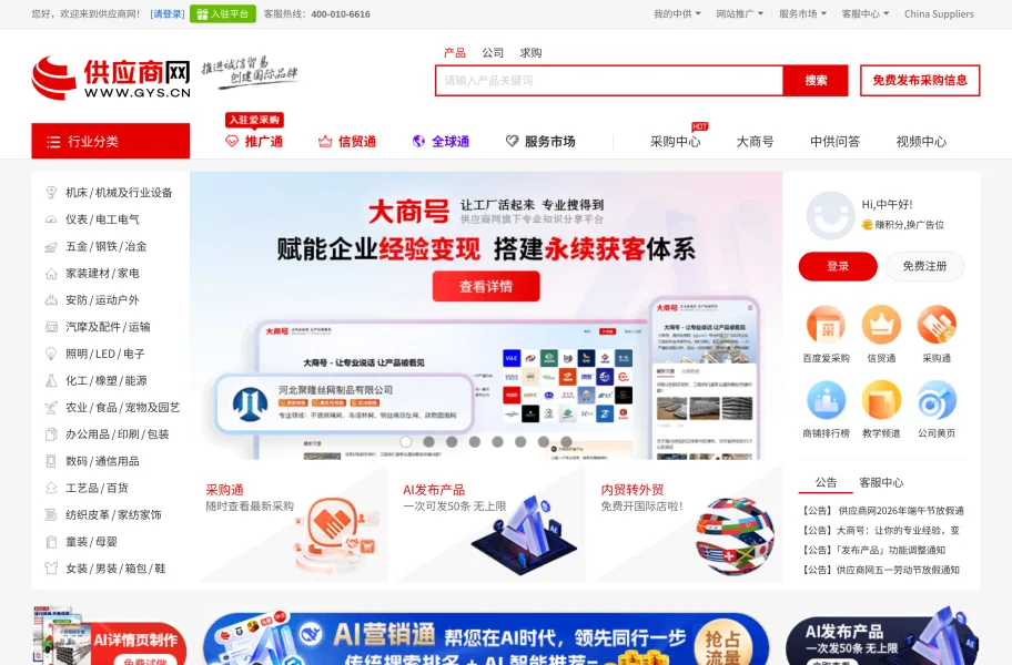 中国供应商官网首页截图
