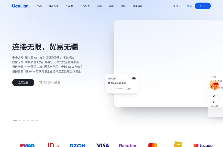 连连支付官网首页截图