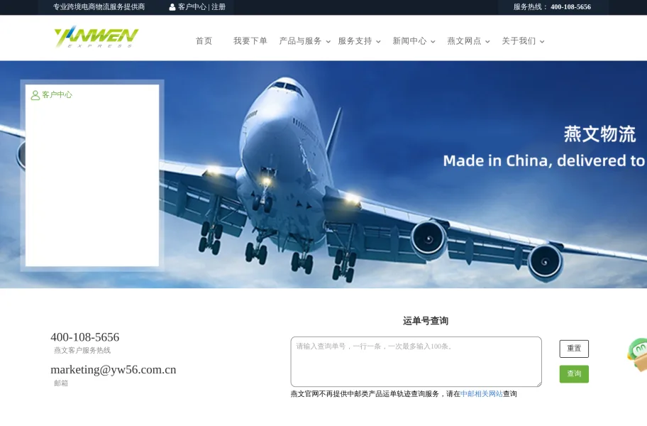 燕文物流官网首页截图