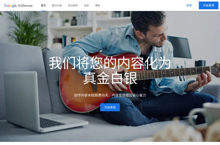Google AdSense官网首页截图