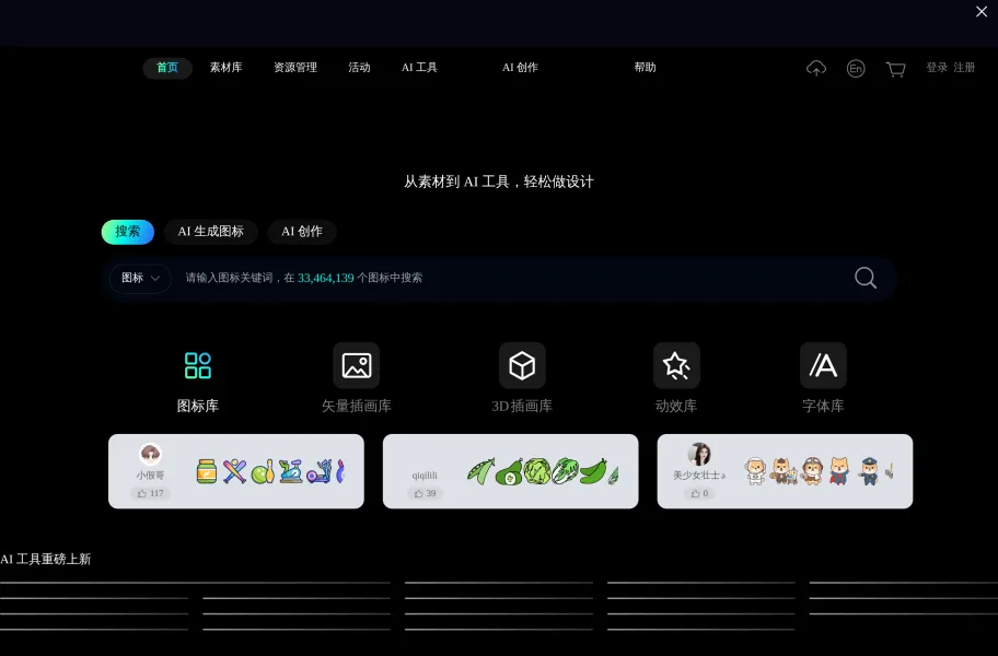 Iconfont – 阿里巴巴的矢量图标库官网首页截图