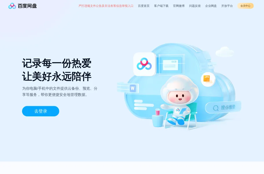 百度网盘官网首页截图