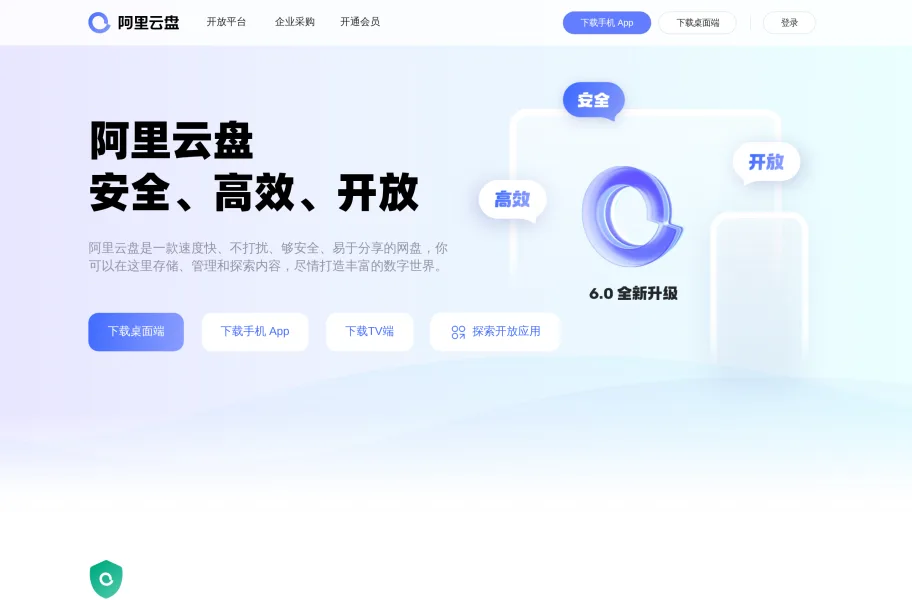 阿里云盘官网首页截图