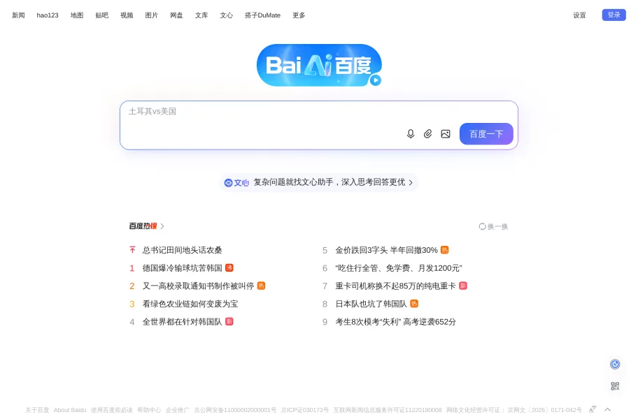 百度官网首页截图